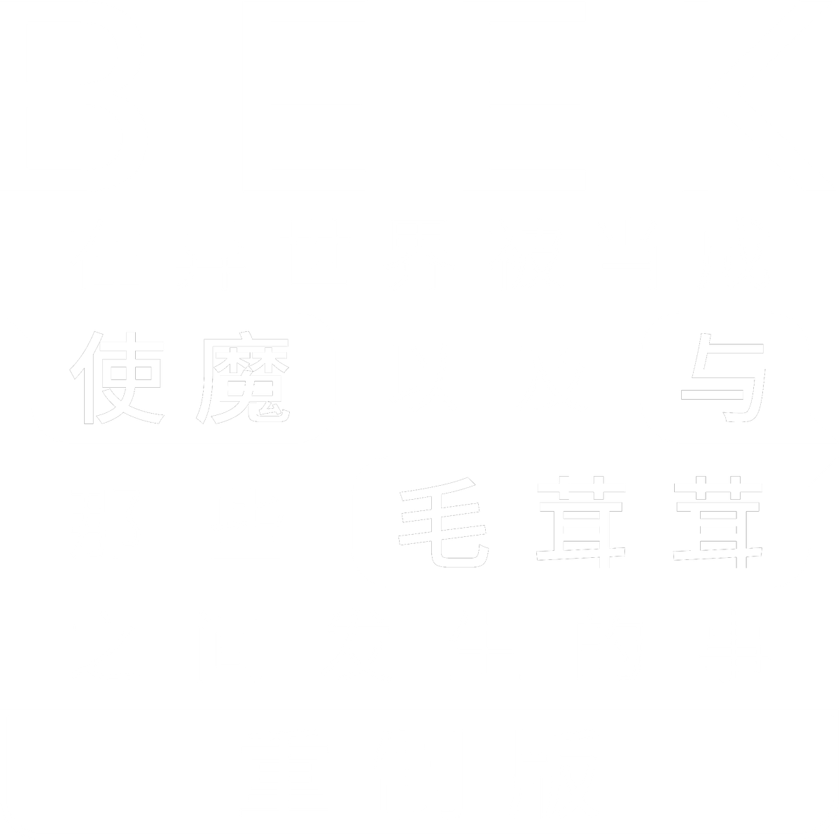 Beek: 在异世界被当成使魔以及与那些毛茸茸之间发生的事 — 重制版
