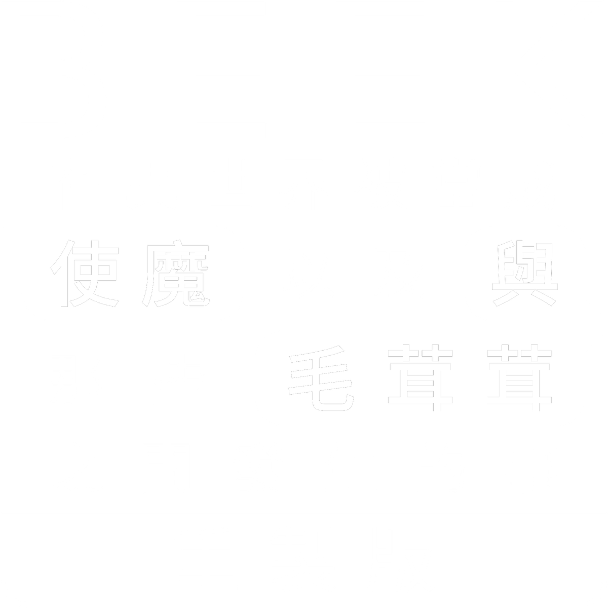 Beek: 在異世界被當成使魔以及與那些毛茸茸之間發生的事 — 重製版